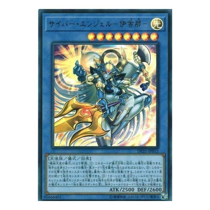 遊戯王 サイバー・エンジェル-伊舎那- 儀式 DP21-JP012 ウルトラレア 【中古】