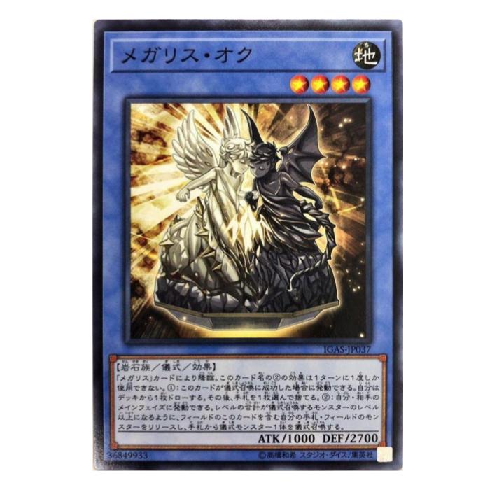 Rakuten - 遊戯王 メガリス・オク 儀式 IGAS-JP037 ノーマル 【中古】