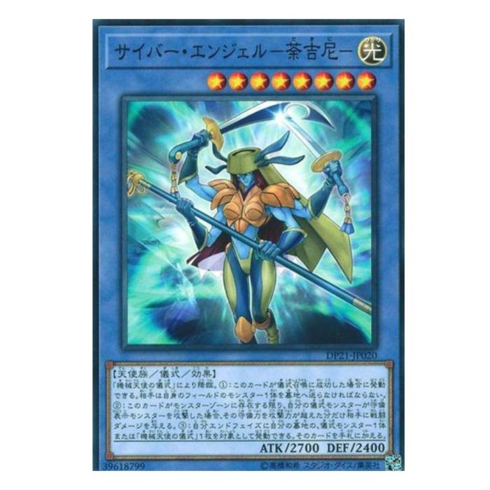 樂天商城 - 遊戯王 サイバー・エンジェル-荼吉尼- 儀式 DP21-JP020 ノーマル 【中古】