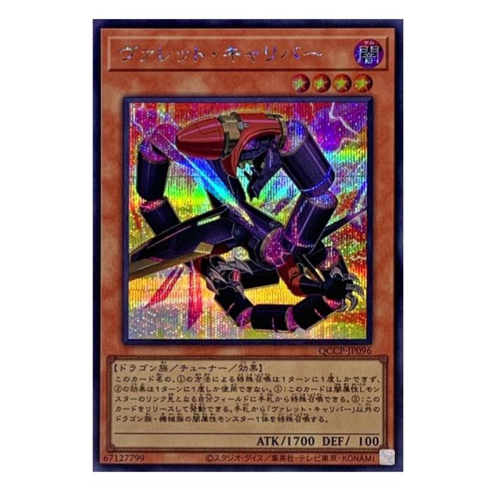 Rakuten - 遊戯王 ヴァレット・キャリバー 効果 QCCP-JP096 シークレットレア 【中古】