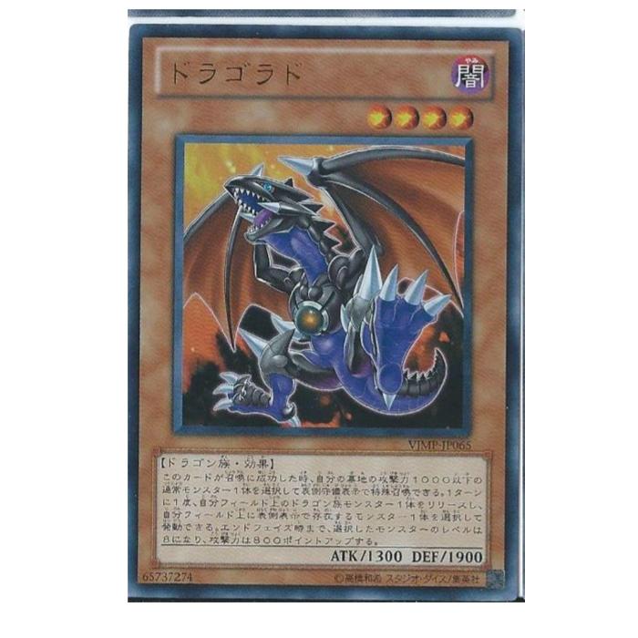 遊戯王 ドラゴラド 効果 VJMP-JP065 ウルトラレア 【中古】
