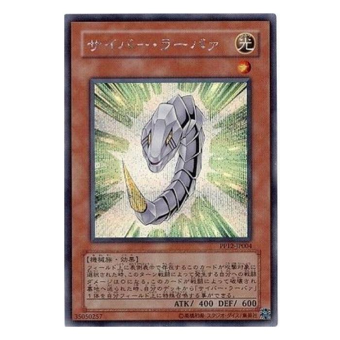 Rakuten - 遊戯王 サイバー・ラーバァ 効果 PP12-JP004 シークレットレア 【中古】