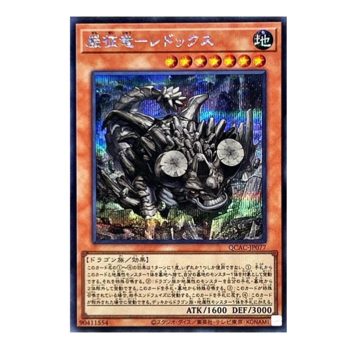 Other - 遊戯王 巌征竜-レドックス 効果 QCAC-JP077 シークレットレア 【中古】