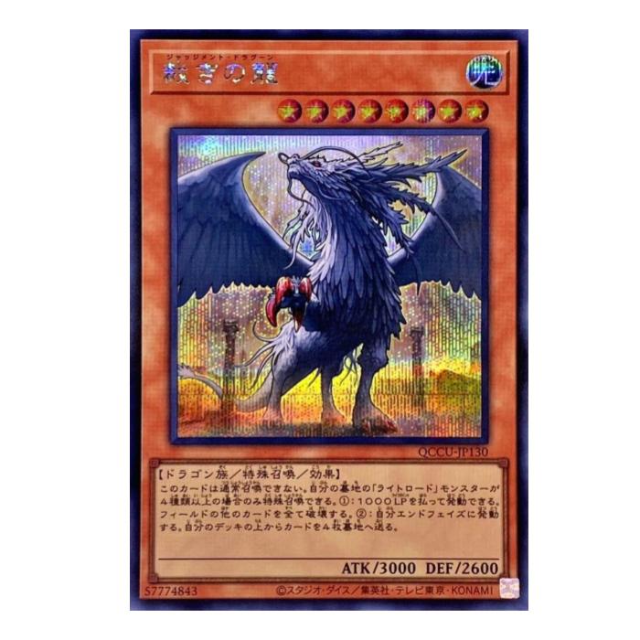 乐天商城 - 遊戯王 裁きの龍 効果 QCCU-JP130 シークレットレア 【中古】