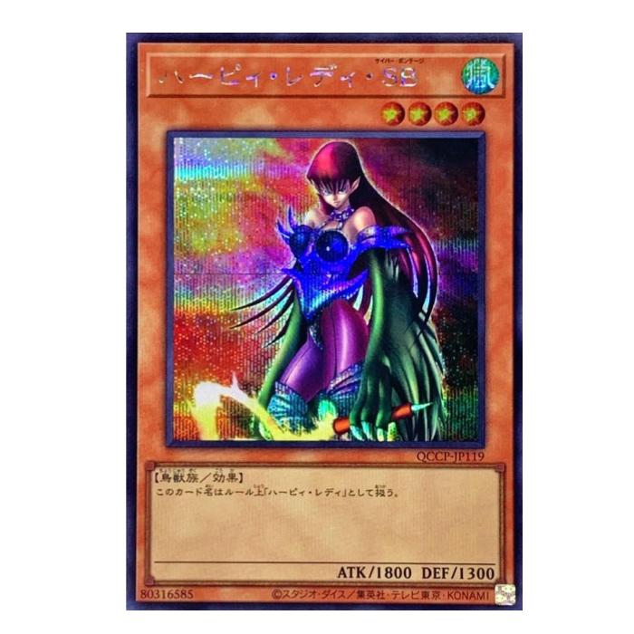遊戯王 ハーピィ・レディ・SB 効果 QCCP-JP119 シークレットレア 【中古】