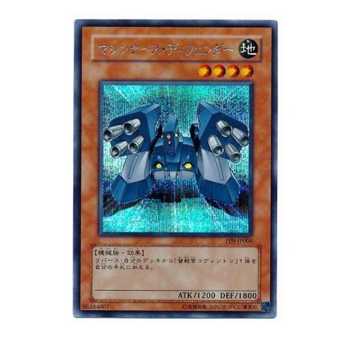 遊戯王 マシンナーズ・ディフェンダー 効果 PP9-JP006 シークレットレア 【中古】