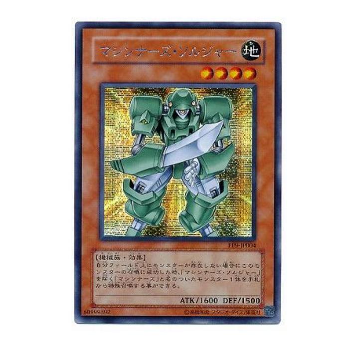 Rakuten - 遊戯王 マシンナーズ・ソルジャー 効果 PP9-JP004 シークレットレア 【中古】