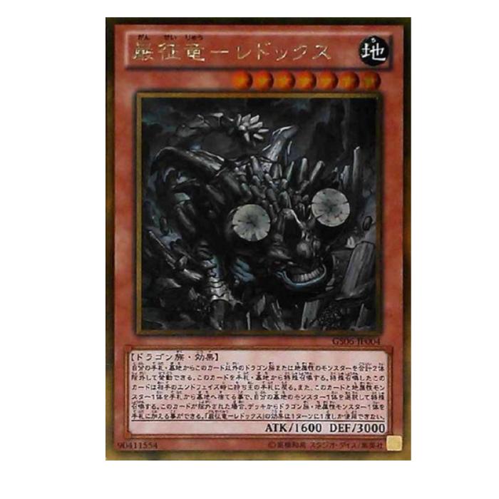 遊戯王 巌征竜-レドックス 効果 GS06-JP004 ゴールドレア 【中古】