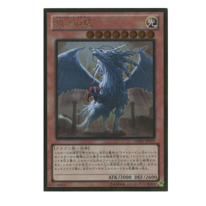 Rakuten - 遊戯王 裁きの龍 効果 GDB1-JP029 ゴールドレア 【中古】