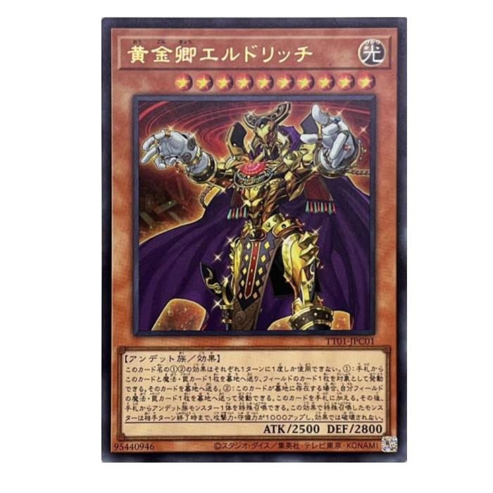 遊戯王 黄金卿エルドリッチ 効果 TT01-JPC01 ウルトラレア 【中古】