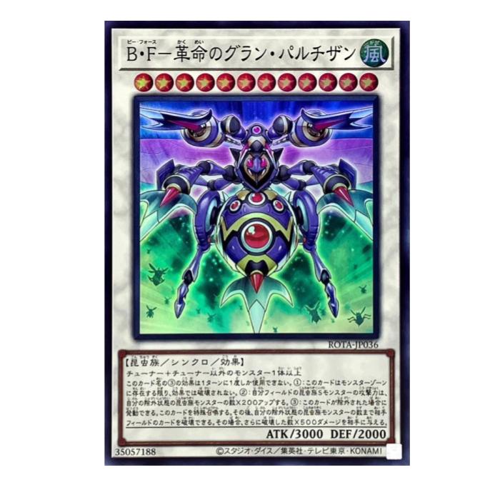 樂天商城 - 遊戯王 B・F-革命のグラン・パルチザン シンクロ ROTA-JP036 スーパーレア 【中古】