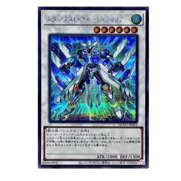 Rakuten - 遊戯王 スターダスト・チャージ・ウォリアー シンクロ QCCU-JP052 シークレットレア 【中古】