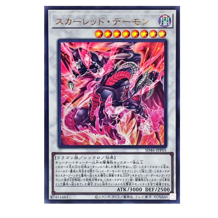 遊戯王 スカーレッド・デーモン シンクロ SD46-JPP05 ウルトラレア 【中古】