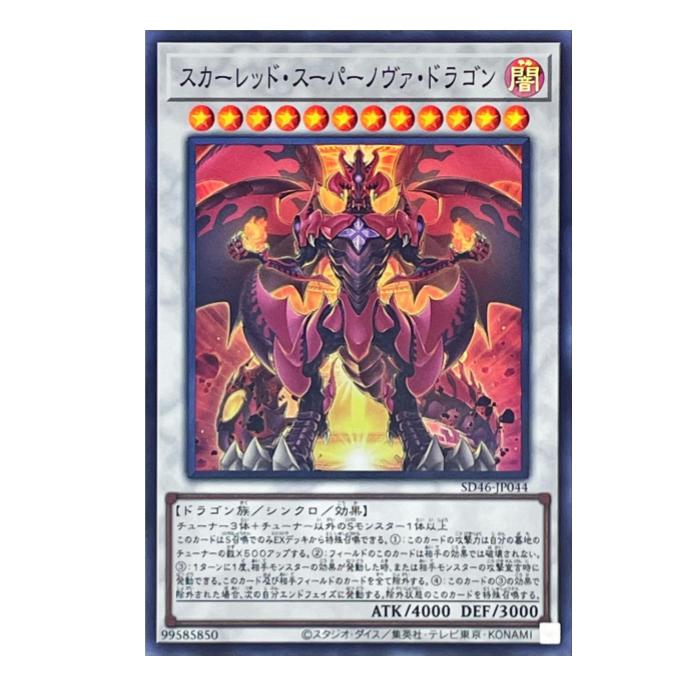 樂天商城 - 遊戯王 スカーレッド・スーパーノヴァ・ドラゴン シンクロ SD46-JP044 スーパーレア 【中古】