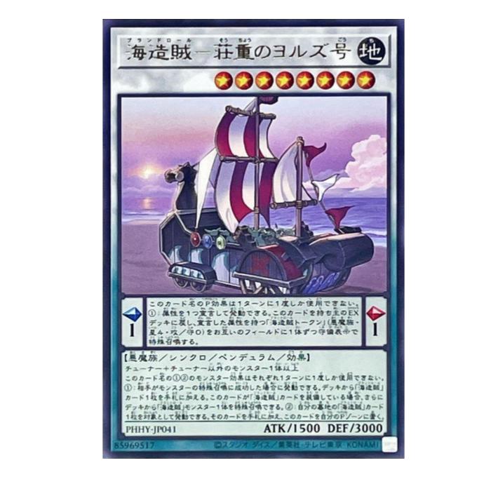 遊戯王 海造賊-荘重のヨルズ号 ペンデュラム PHHY-JP041 レア 【中古】