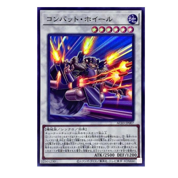 樂天商城 - 遊戯王 コンバット・ホイール シンクロ AC03-JP007 スーパーレア 【中古】