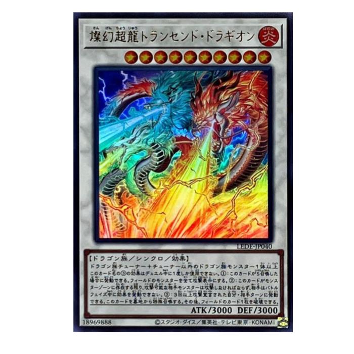 遊戯王 燦幻超龍トランセンド・ドラギオン シンクロ LEDE-JP040 ウルトラレア 【中古】