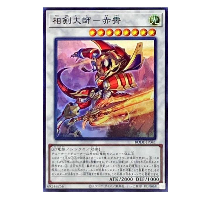 遊戯王 相剣大師-赤霄 シンクロ BODE-JP041 スーパーレア 【中古】