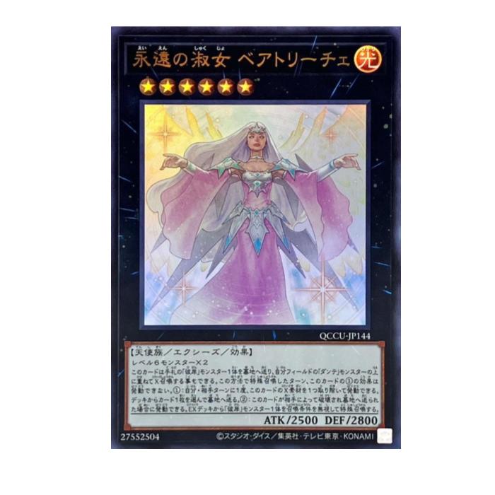 Card Games - 遊戯王 永遠の淑女 ベアトリーチェ エクシーズ QCCU-JP144 ウルトラレア 【中古】