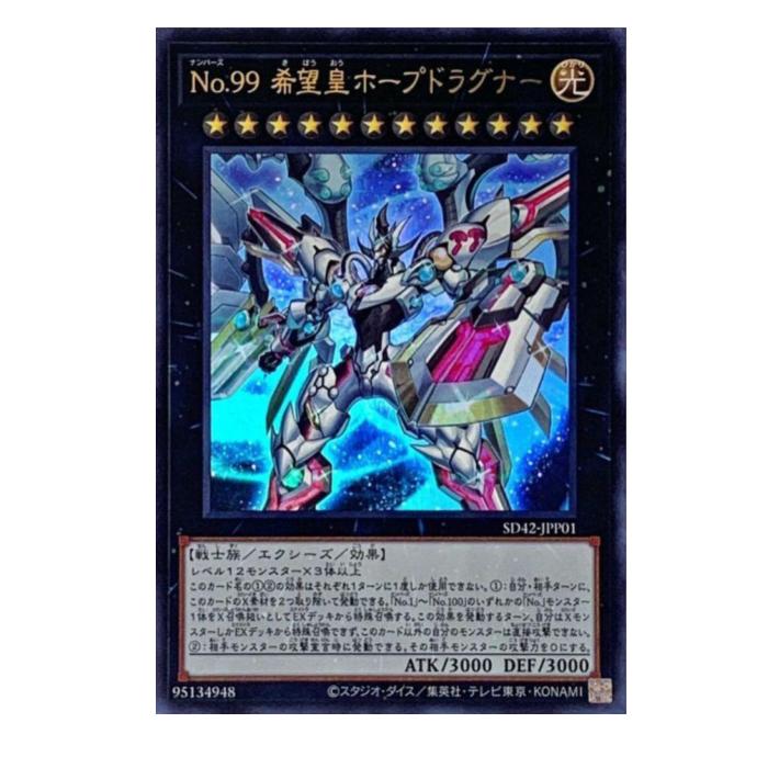 樂天商城 - 遊戯王 No.99 希望皇ホープドラグナー エクシーズ SD42-JPP01 ウルトラレア 【中古】