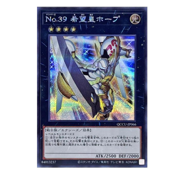 遊戯王 No.39 希望皇ホープ エクシーズ QCCU-JP066 シークレットレア 【中古】
