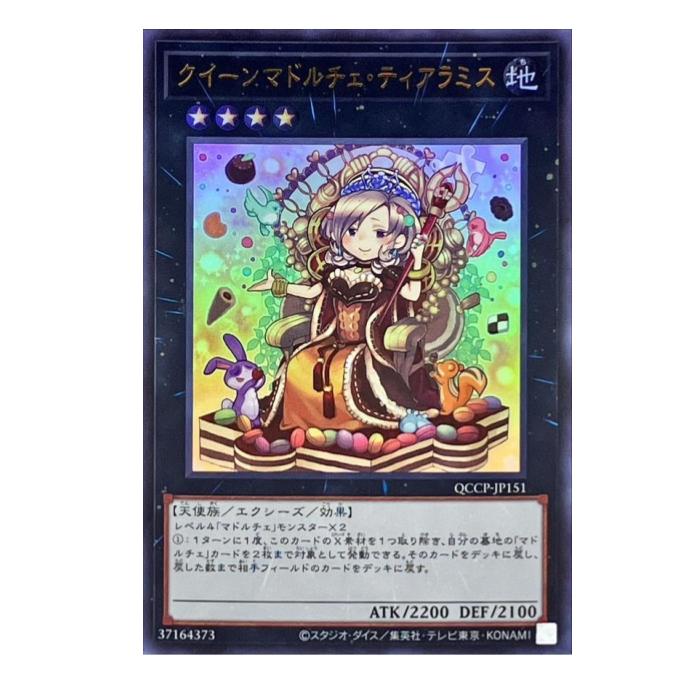 遊戯王 クイーンマドルチェ・ティアラミス エクシーズ QCCP-JP151 ウルトラレア 【中古】