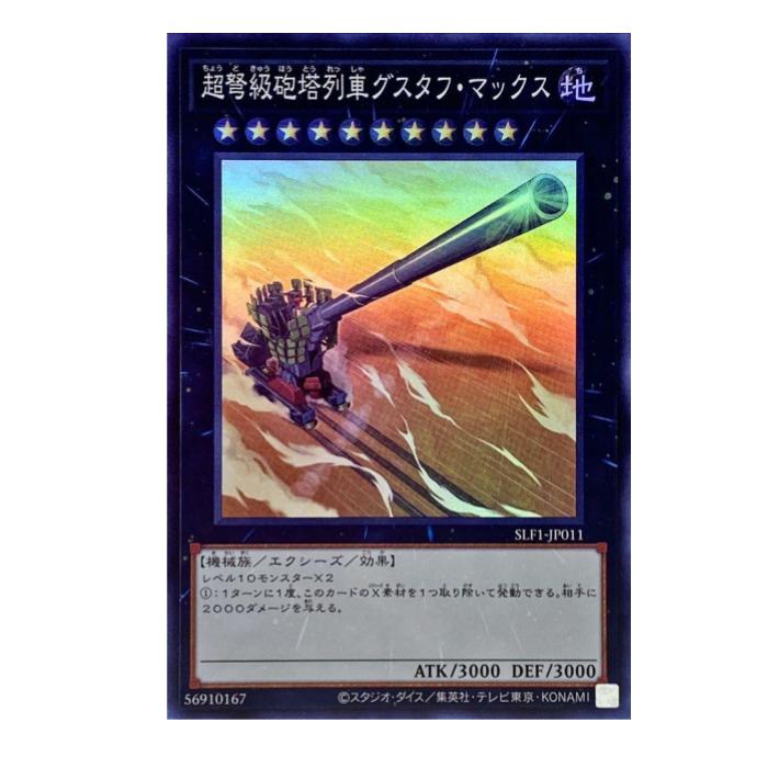 Rakuten - 遊戯王 超弩級砲塔列車グスタフ・マックス エクシーズ SLF1-JP011 スーパーレア 【中古】
