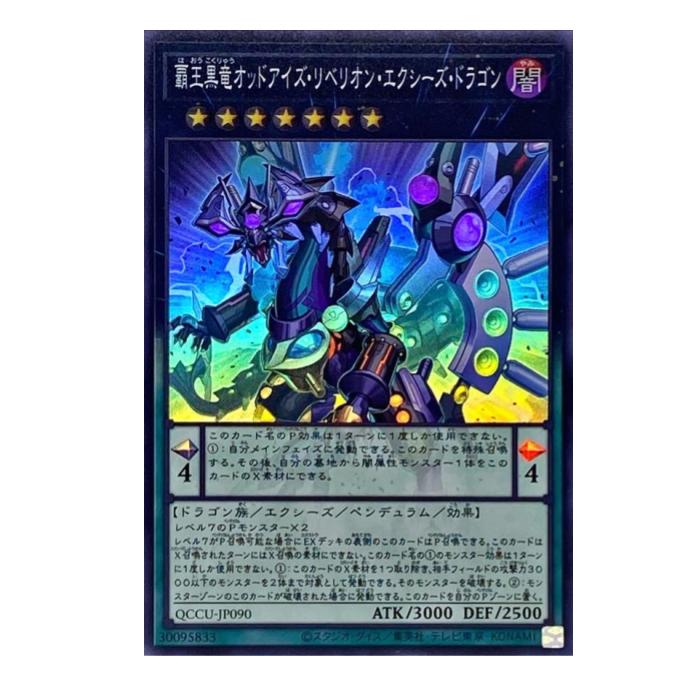 樂天商城 - 遊戯王 覇王黒竜オッドアイズ・リベリオン・エクシーズ・ドラゴン ペンデュラム QCCU-JP090 スーパーレア 【中古】