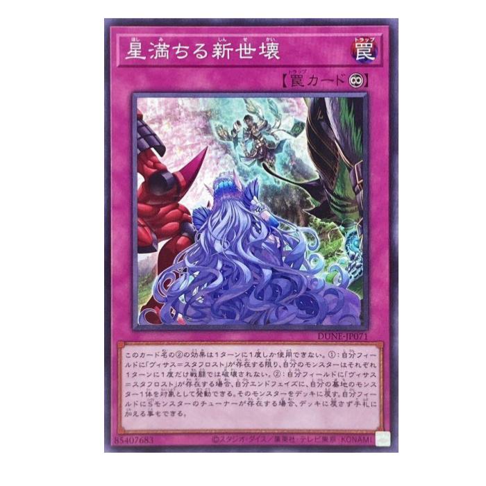 Other - 遊戯王 星満ちる新世壊 罠 DUNE-JP071 ノーマル 【中古】