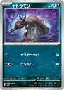 ポケモンカードゲーム ヤトウモリ sv1a 強化拡張パック トリプレットビート 060/073 C 【中古】