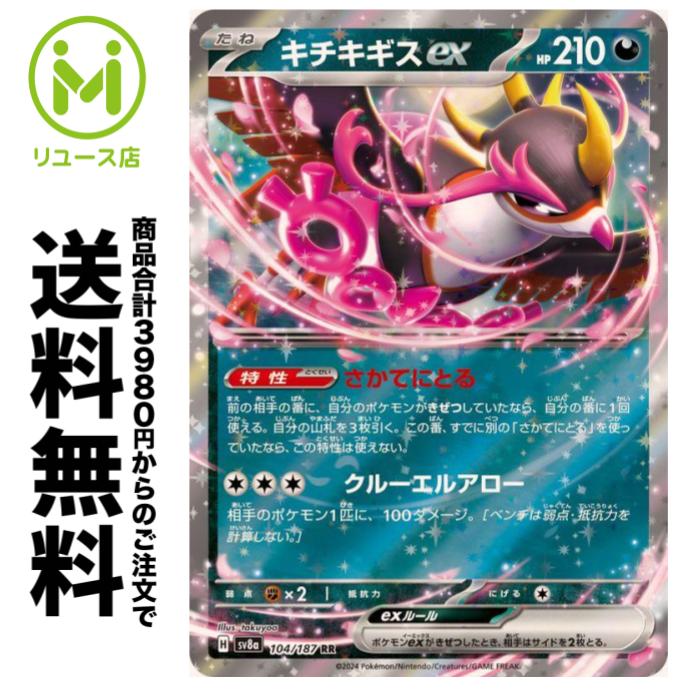 樂天商城 - ポケモンカードゲーム キチキギスex SV8a ハイクラスパック テラスタルフェスex 104/187 RR 【中古】