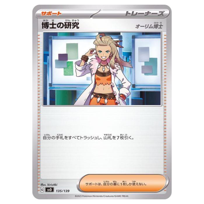 ポケモンカードゲーム 博士の研究 SVD exスタートデッキ 135/139 - 【中古】