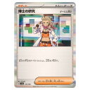 ポケモンカードゲーム 博士の研究 SV4a ハイクラスパック シャイニートレジャーex 176/190 - 【中古】
