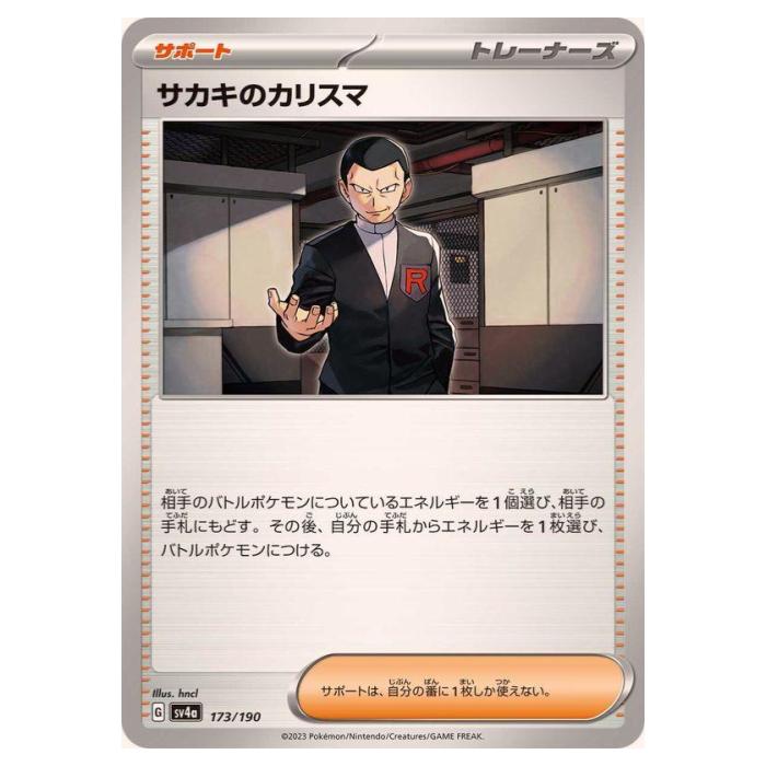 乐天商城 - ポケモンカードゲーム サカキのカリスマ SV4a ハイクラスパック シャイニートレジャーex 173/190 - 【中古】