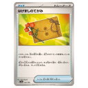 ポケモンカードゲーム はげましのてがみ SV4a ハイクラスパック シャイニートレジャーex 162/190 - 【中古】