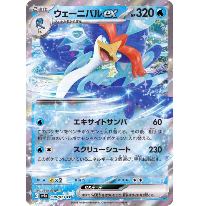 ポケモンカードゲーム ウェーニバルex SV1a 強化拡張パック トリプレットビート 030/073 RR 【中古】