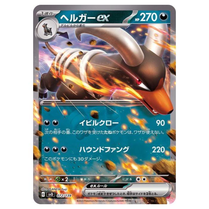 樂天商城 - ポケモンカードゲーム ヘルガーex SVD exスタートデッキ 072/139 - 【中古】