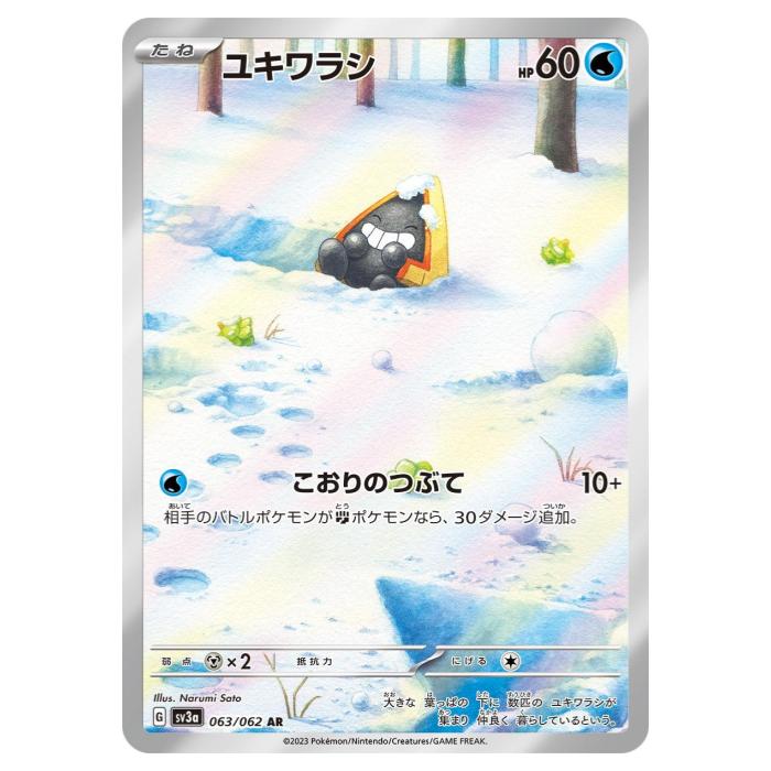 Rakuten - ポケモンカードゲーム ユキワラシ SV3a 強化拡張パック レイジングサーフ 063/062 AR 【中古】