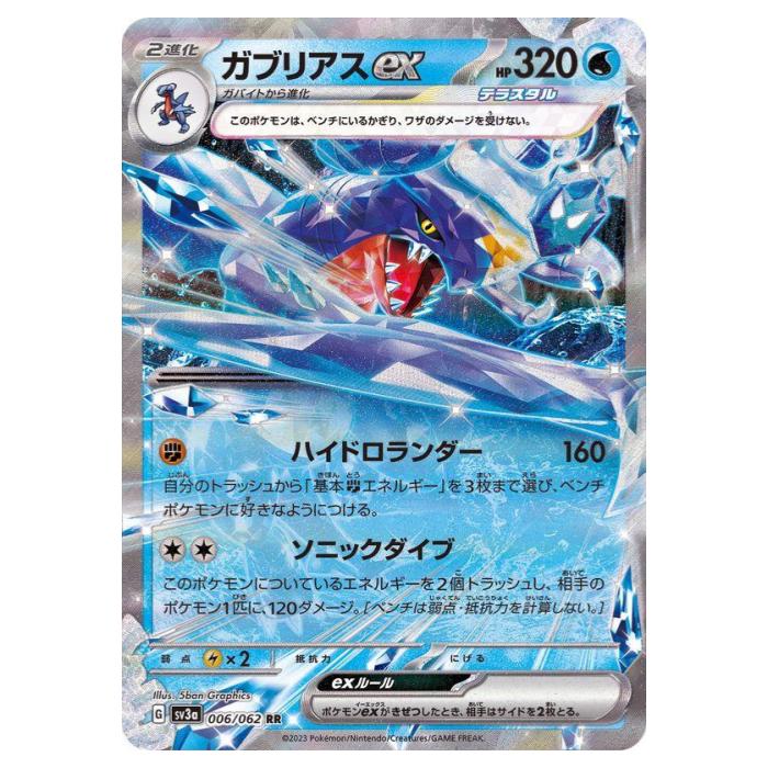 樂天商城 - ポケモンカードゲーム ガブリアスex SV3a 強化拡張パック レイジングサーフ 006/062 RR 【中古】