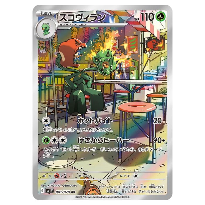 樂天商城 - ポケモンカードゲーム スコヴィラン SV1V 拡張パック バイオレットex 081/078 AR 【中古】