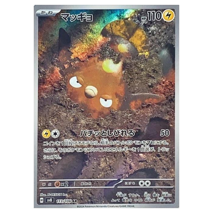 ポケモンカードゲーム マッギョ SV8 拡張パック 超電ブレイカー 113/106 AR 【中古】