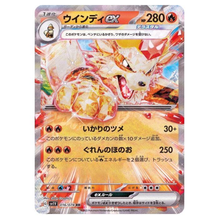 ポケモンカードゲーム ウインディex SV1V 拡張パック バイオレットex 016/078 RR 【中古】