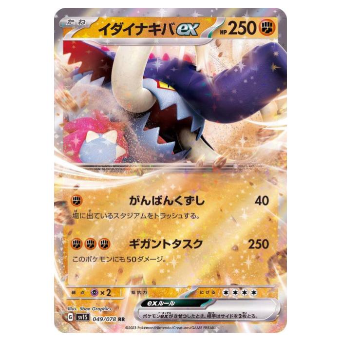Rakuten - ポケモンカードゲーム イダイナキバex SV1S 拡張パック スカーレットex 049/078 RR 【中古】