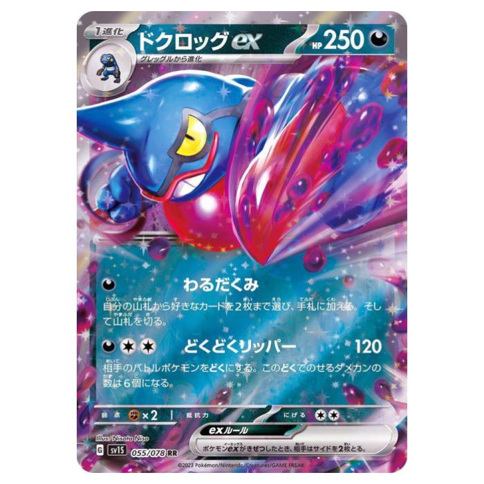 Rakuten - ポケモンカードゲーム ドクロッグex SV1S 拡張パック スカーレットex 055/078 RR 【中古】