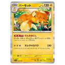 ポケモンカードゲーム パーモット SV4a ハイクラスパック シャイニートレジャーex 068/190 - 【中古】