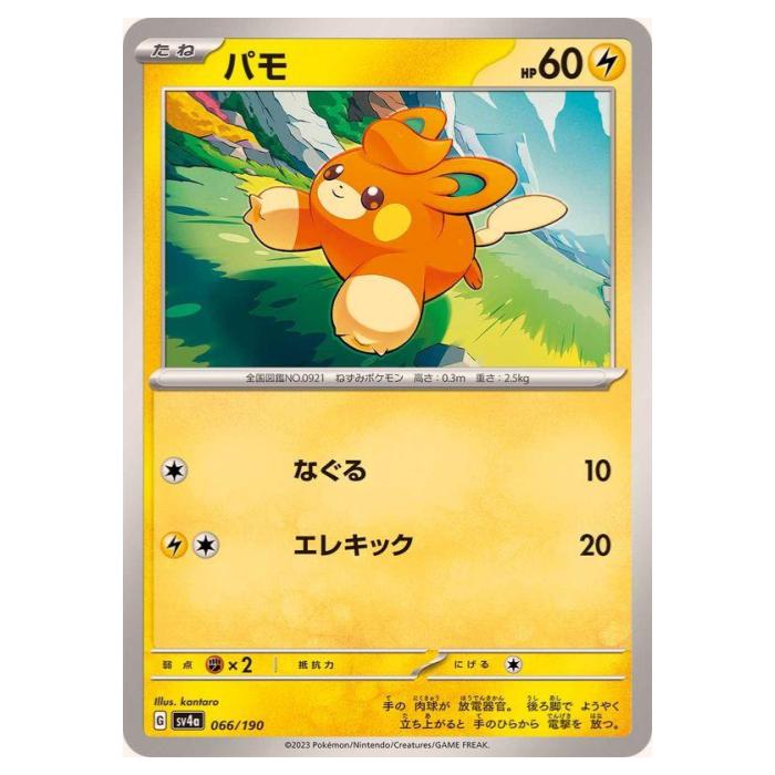 樂天商城 - ポケモンカードゲーム パモ SV4a ハイクラスパック シャイニートレジャーex 066/190 - 【中古】