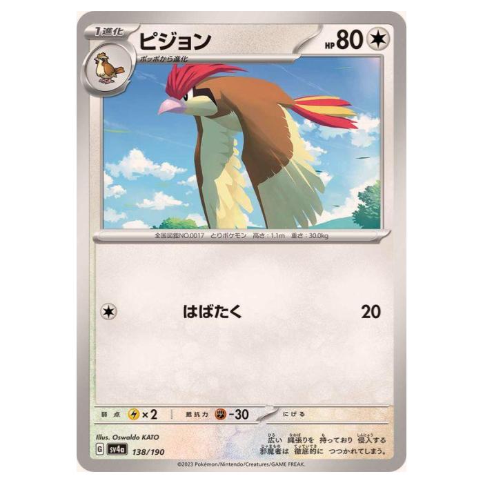 Rakuten - ポケモンカードゲーム ピジョン SV4a ハイクラスパック シャイニートレジャーex 138/190 - 【中古】