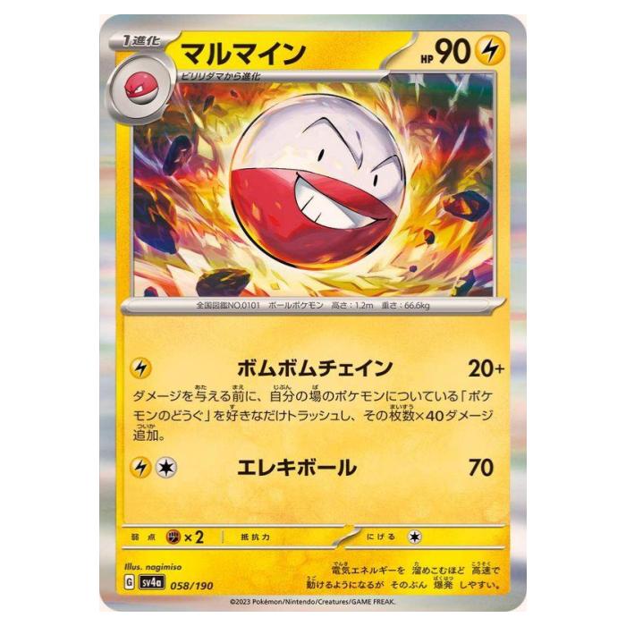 Rakuten - ポケモンカードゲーム マルマイン SV4a ハイクラスパック シャイニートレジャーex 058/190 - 【中古】