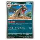 ポケモンカードゲーム マフィティフ SV4a ハイクラスパック シャイニートレジャーex 126/190 - 【中古】