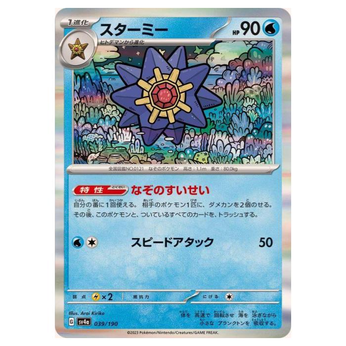 Other - ポケモンカードゲーム スターミー SV4a ハイクラスパック シャイニートレジャーex 039/190 - 【中古】